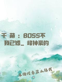 千億萌寶：BOSS不約我已婚