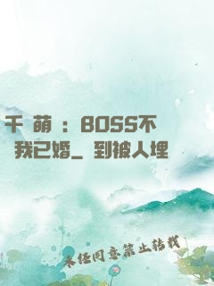千億萌寶：BOSS不約我已婚