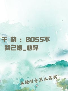 千億萌寶：BOSS不約我已婚