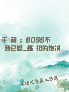 千億萌寶：BOSS不約我已婚