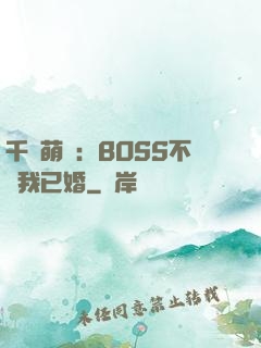 千億萌寶：BOSS不約我已婚