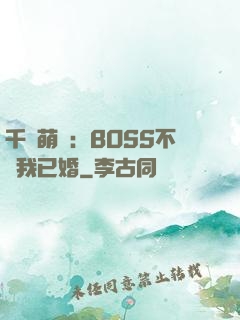 千億萌寶：BOSS不約我已婚