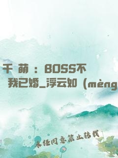 千億萌寶：BOSS不約我已婚