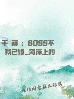 千億萌寶：BOSS不約我已婚