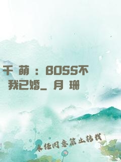 千億萌寶：BOSS不約我已婚
