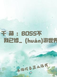 千億萌寶：BOSS不約我已婚