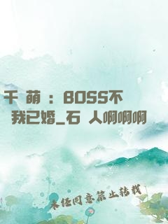 千億萌寶：BOSS不約我已婚
