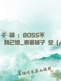 千億萌寶：BOSS不約我已婚