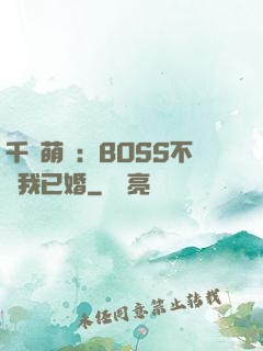 千億萌寶：BOSS不約我已婚