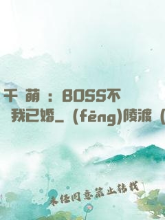 千億萌寶：BOSS不約我已婚