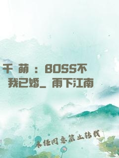 千億萌寶：BOSS不約我已婚