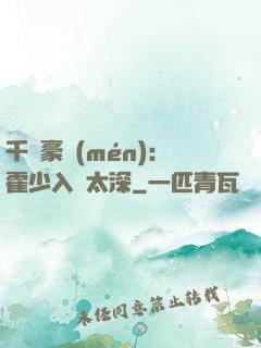 千億豪門(mén)：霍少入戲太深