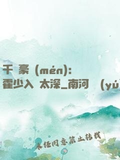 千億豪門(mén)：霍少入戲太深