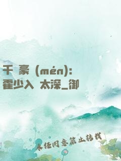 千億豪門(mén)：霍少入戲太深