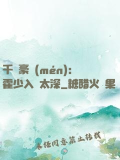 千億豪門(mén)：霍少入戲太深