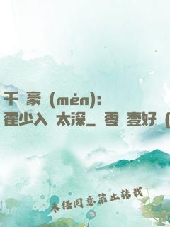 千億豪門(mén)：霍少入戲太深