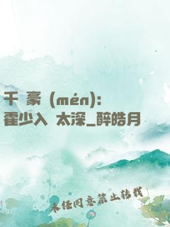 千億豪門(mén)：霍少入戲太深