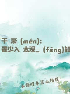 千億豪門(mén)：霍少入戲太深