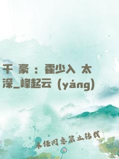千億豪門：霍少入戲太深