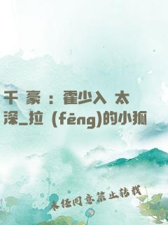 千億豪門：霍少入戲太深