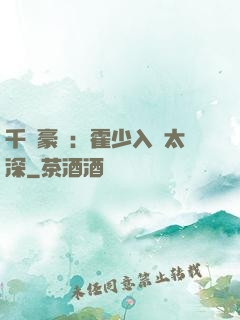 千億豪門：霍少入戲太深