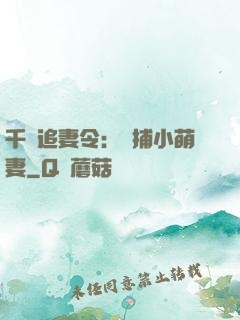 千億追妻令：獵捕小萌妻