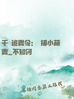 千億追妻令：獵捕小萌妻