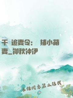 千億追妻令：獵捕小萌妻