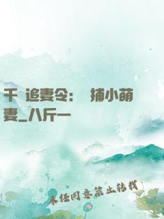 千億追妻令：獵捕小萌妻