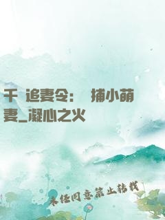 千億追妻令：獵捕小萌妻