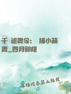 千億追妻令：獵捕小萌妻