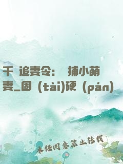 千億追妻令：獵捕小萌妻