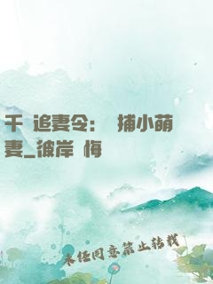 千億追妻令：獵捕小萌妻
