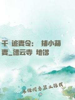 千億追妻令：獵捕小萌妻