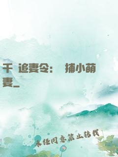 千億追妻令：獵捕小萌妻