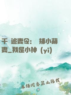 千億追妻令：獵捕小萌妻