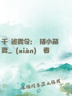 千億追妻令：獵捕小萌妻