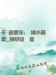 千億追妻令：獵捕小萌妻