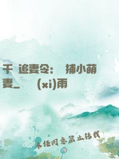 千億追妻令：獵捕小萌妻