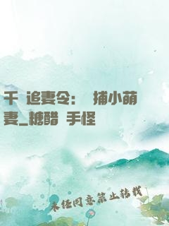 千億追妻令：獵捕小萌妻