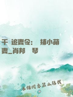 千億追妻令：獵捕小萌妻