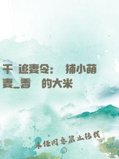 千億追妻令：獵捕小萌妻