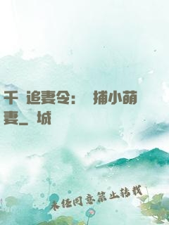 千億追妻令：獵捕小萌妻