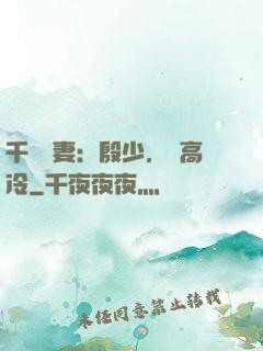 千億鮮妻：殷少，別高冷