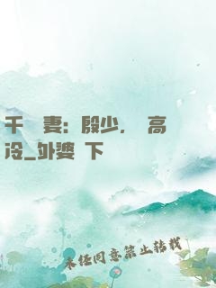 千億鮮妻：殷少，別高冷