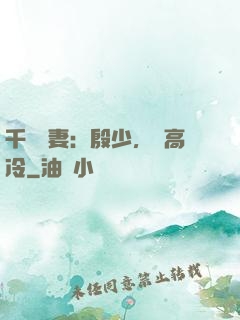 千億鮮妻：殷少，別高冷