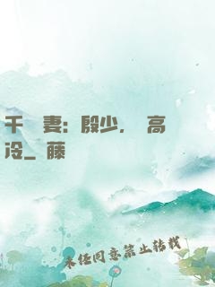 千億鮮妻：殷少，別高冷