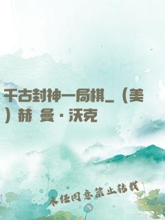 千古封神一局棋