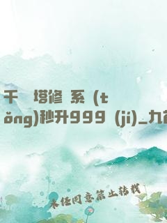 千層寶塔修煉系統(tǒng)秒升999級(jí)