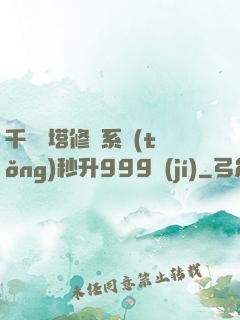 千層寶塔修煉系統(tǒng)秒升999級(jí)